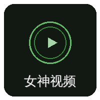 女神视频